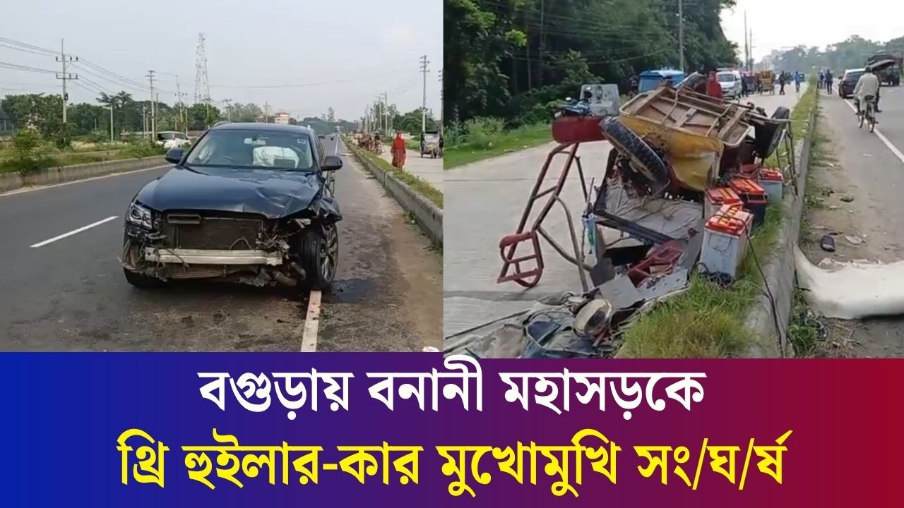 বগুড়ার বনানীতে উন্মুক্ত বিশ্ববিদ্যালয়ের সামনে কার-অটোরিক্সা সং-ঘ-র্ষ